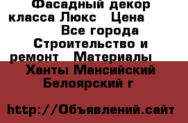 Фасадный декор класса Люкс › Цена ­ 3 500 - Все города Строительство и ремонт » Материалы   . Ханты-Мансийский,Белоярский г.